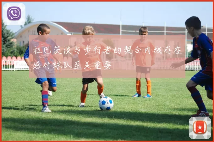 祖巴茨谈与步行者的契合内线存在感对球队至关重要