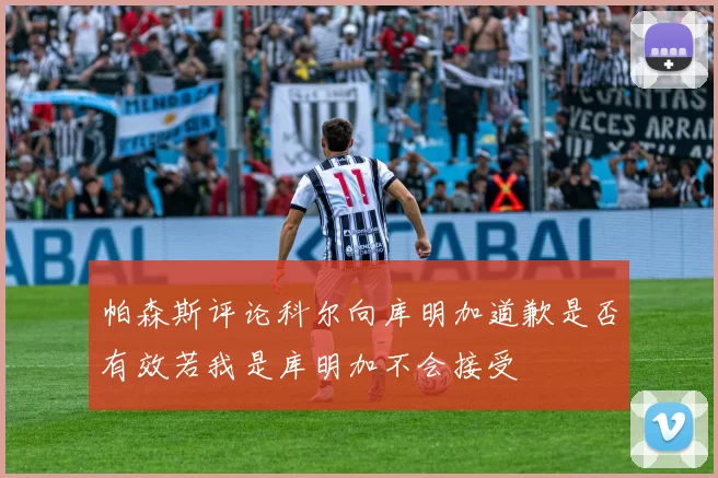 帕森斯评论科尔向库明加道歉是否有效若我是库明加不会接受