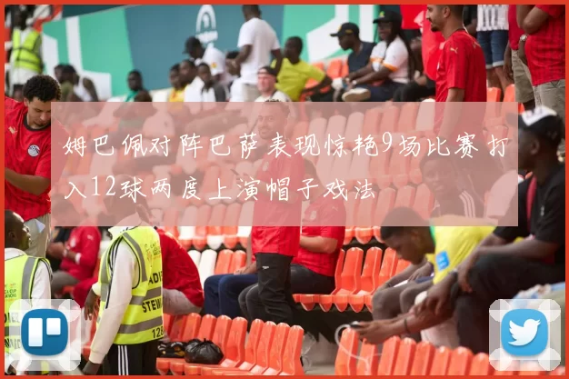 姆巴佩对阵巴萨表现惊艳9场比赛打入12球两度上演帽子戏法