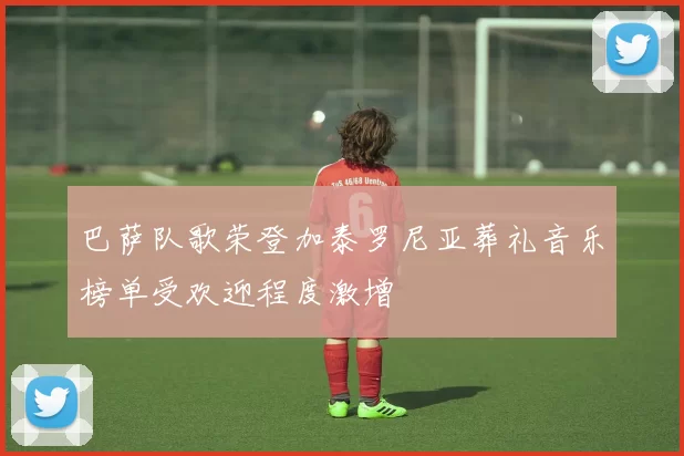 巴萨队歌荣登加泰罗尼亚葬礼音乐榜单受欢迎程度激增